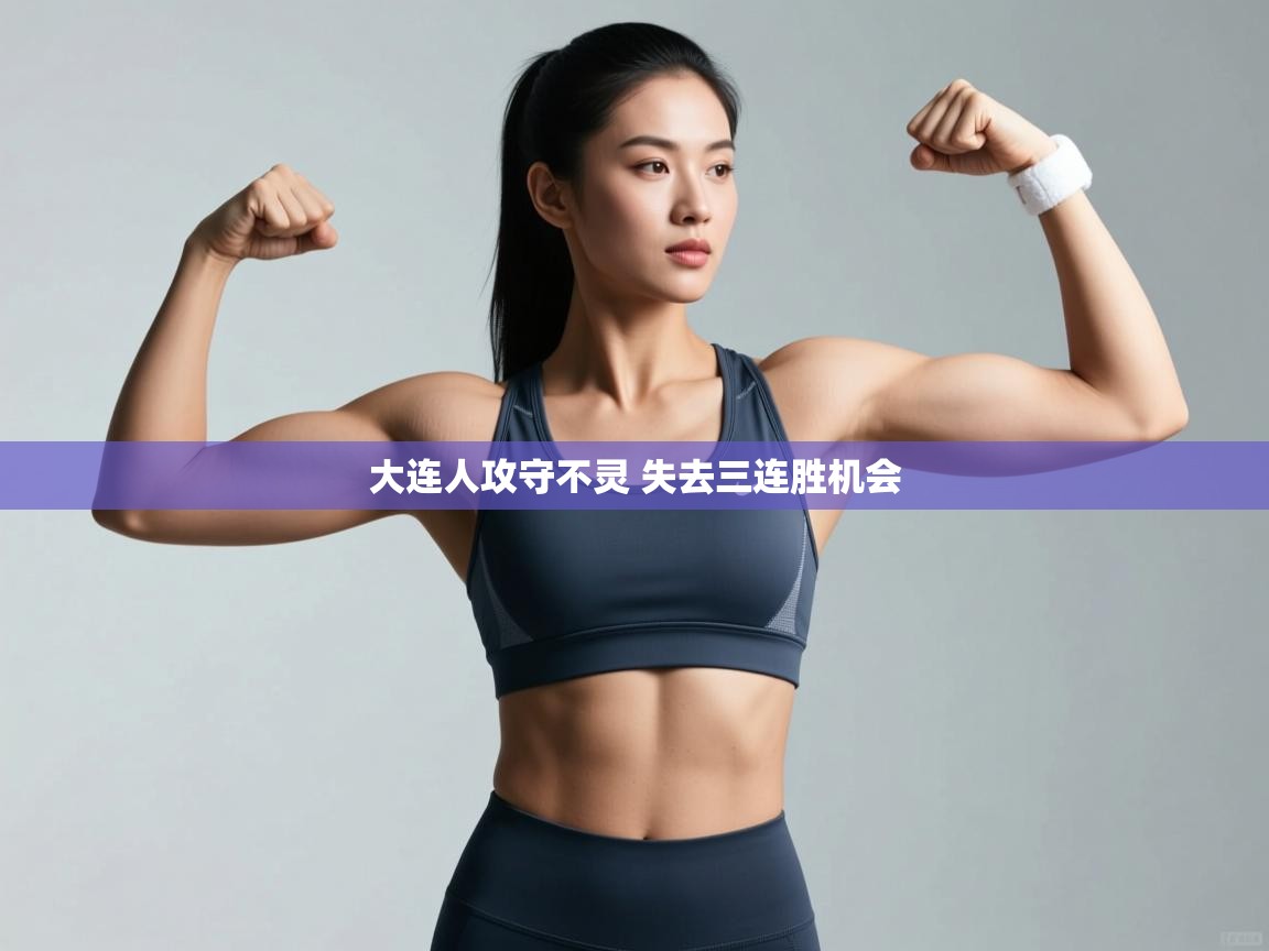 大连人攻守不灵 失去三连胜机会  第1张