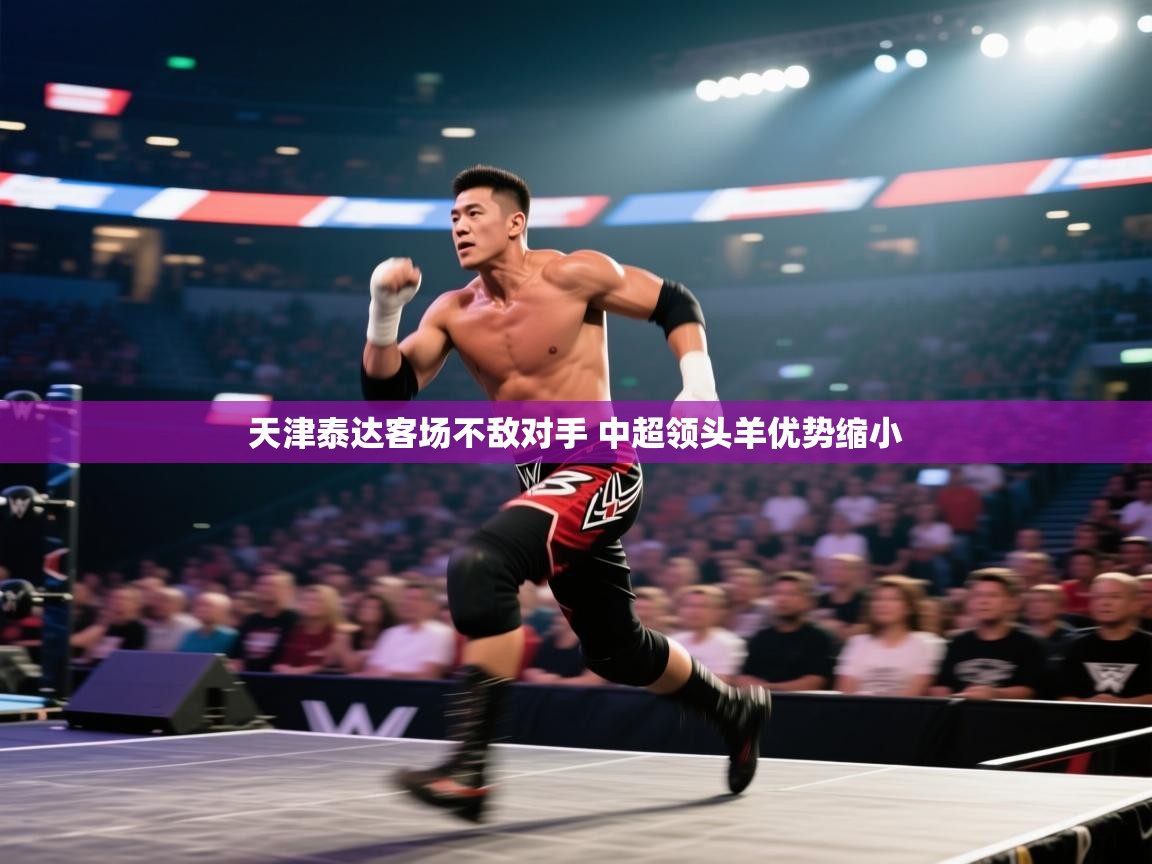 天津泰达客场不敌对手 中超领头羊优势缩小  第2张