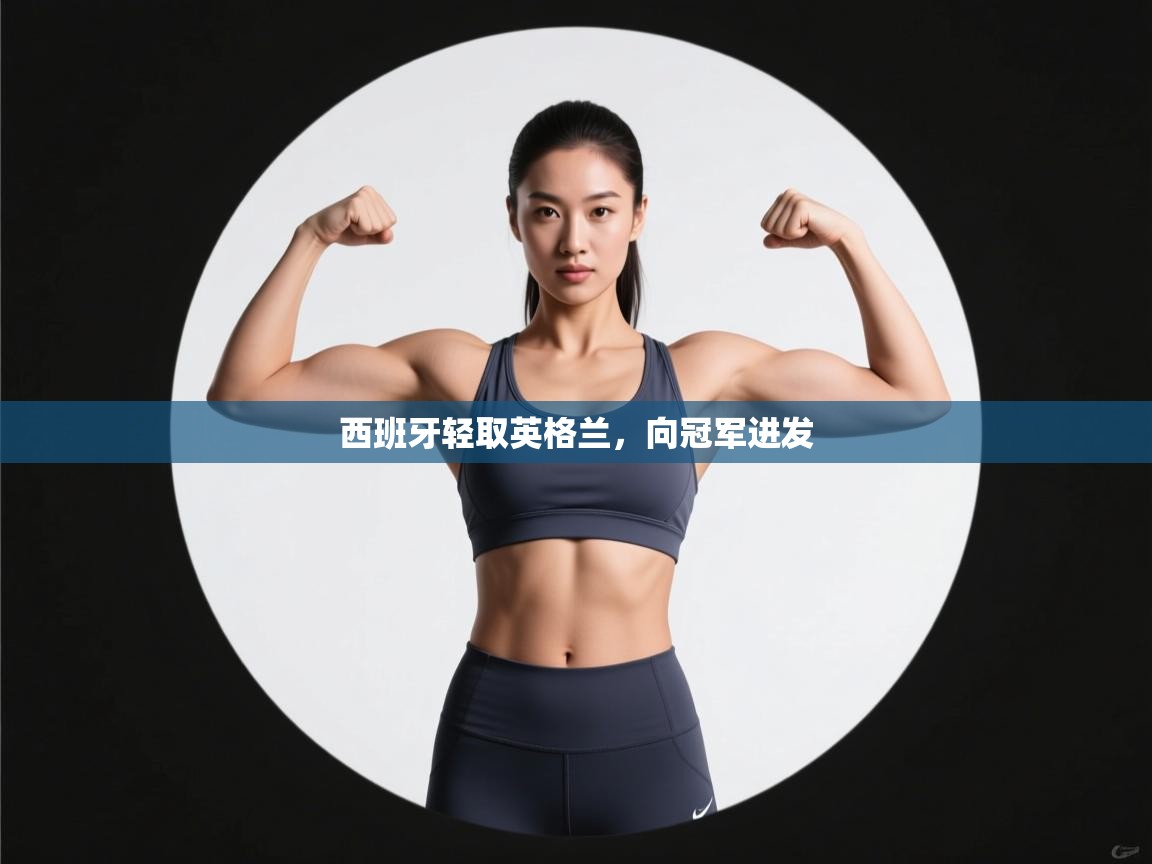 西班牙轻取英格兰，向冠军进发  第1张