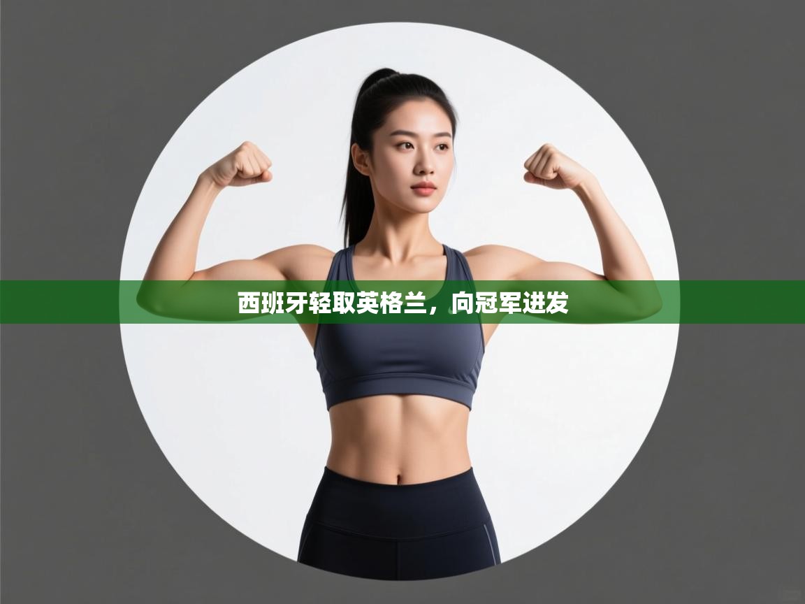 西班牙轻取英格兰，向冠军进发  第2张