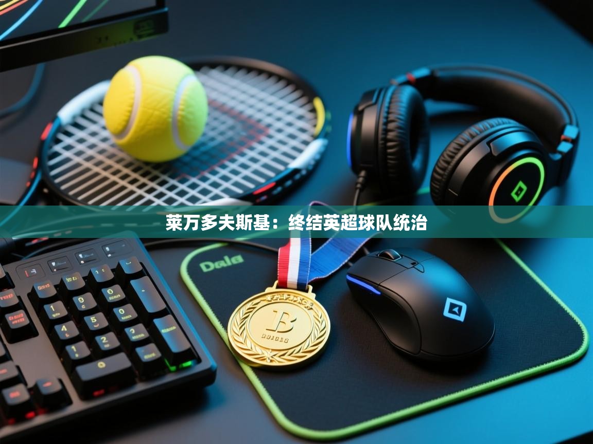 莱万多夫斯基：终结英超球队统治  第1张