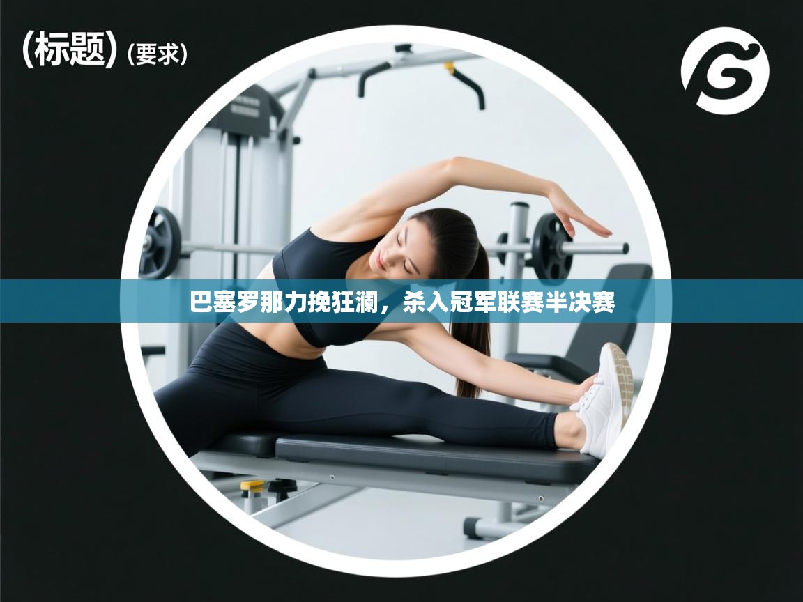 巴塞罗那力挽狂澜，杀入冠军联赛半决赛  第2张