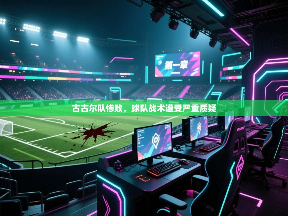 古古尔队惨败,球队战术遭受严重质疑 第1张