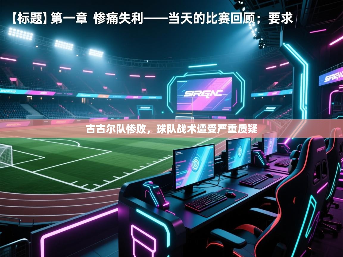 古古尔队惨败,球队战术遭受严重质疑 第2张