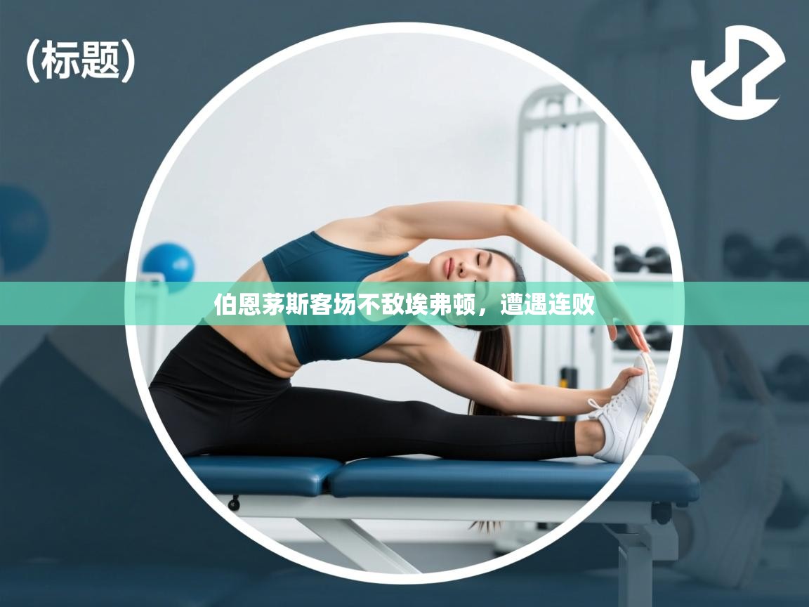 伯恩茅斯客场不敌埃弗顿,遭遇连败 第1张