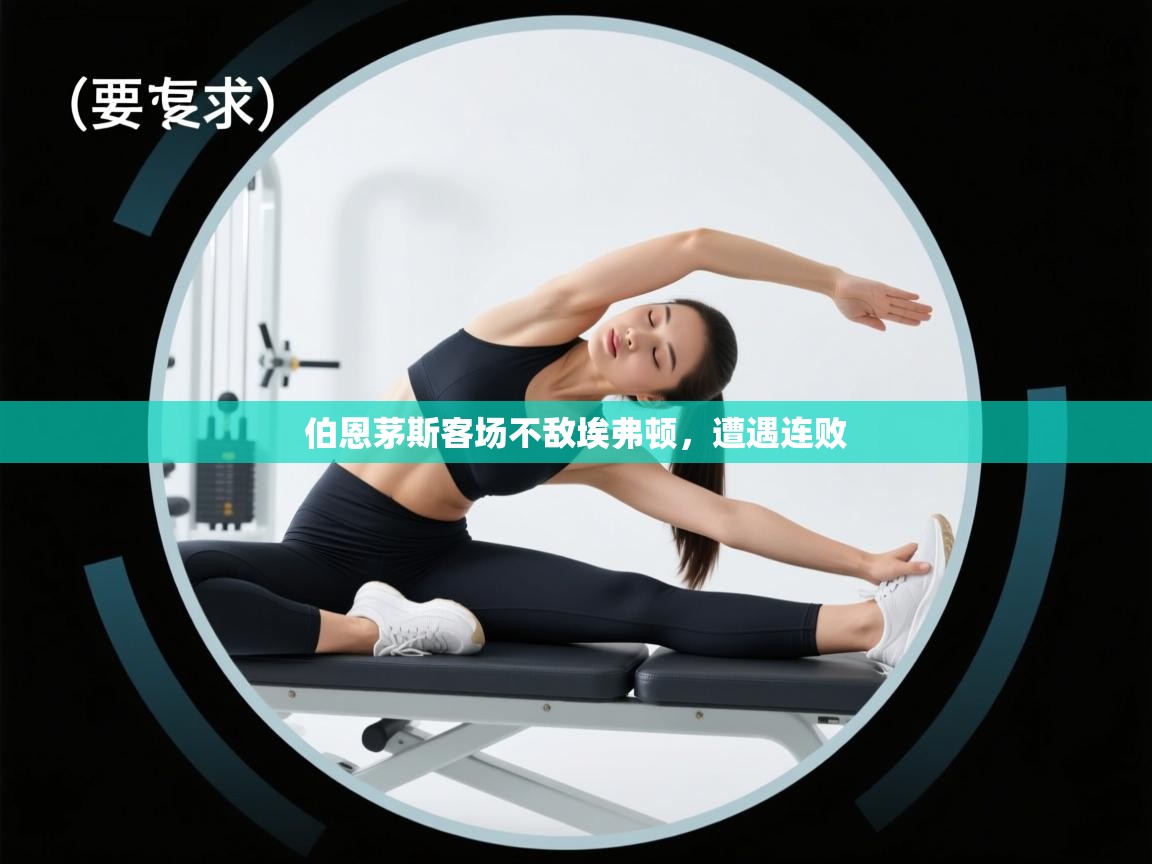 伯恩茅斯客场不敌埃弗顿,遭遇连败 第2张