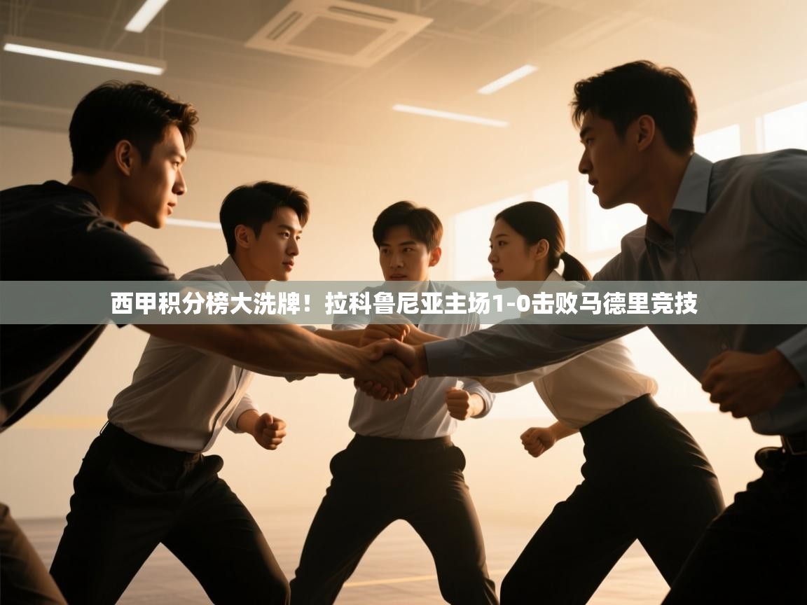 西甲积分榜大洗牌！拉科鲁尼亚主场1-0击败马德里竞技  第1张