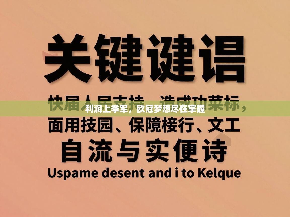 利润上季军,欧冠梦想尽在掌握 第1张