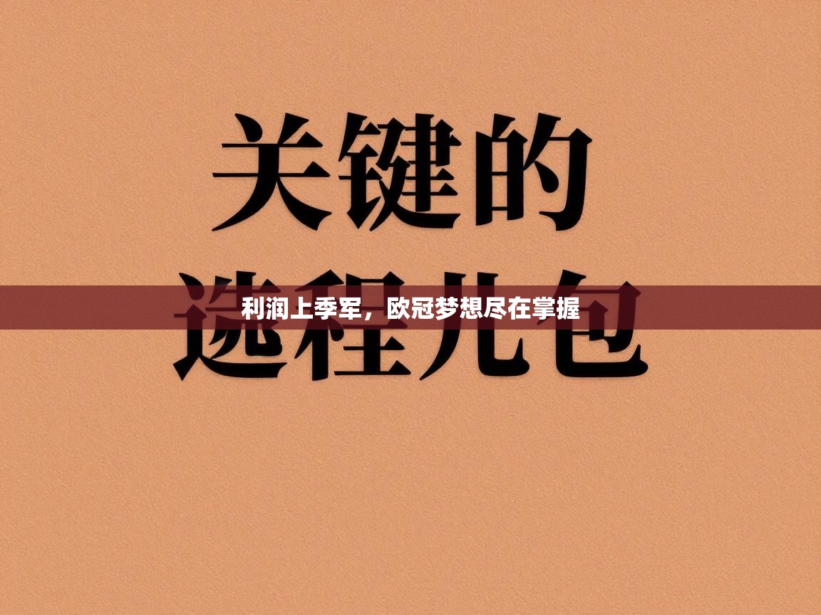 利润上季军,欧冠梦想尽在掌握 第2张