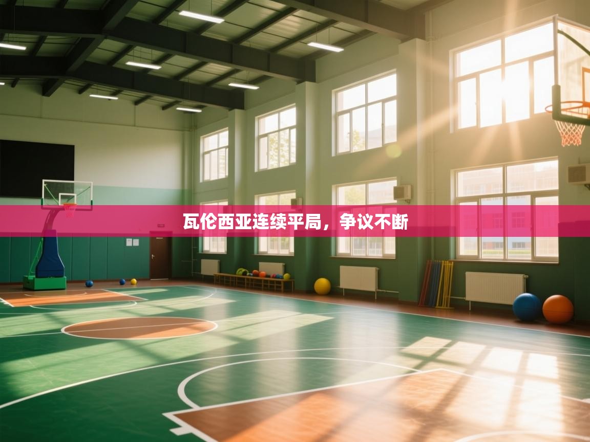 瓦伦西亚连续平局,争议不断 第1张