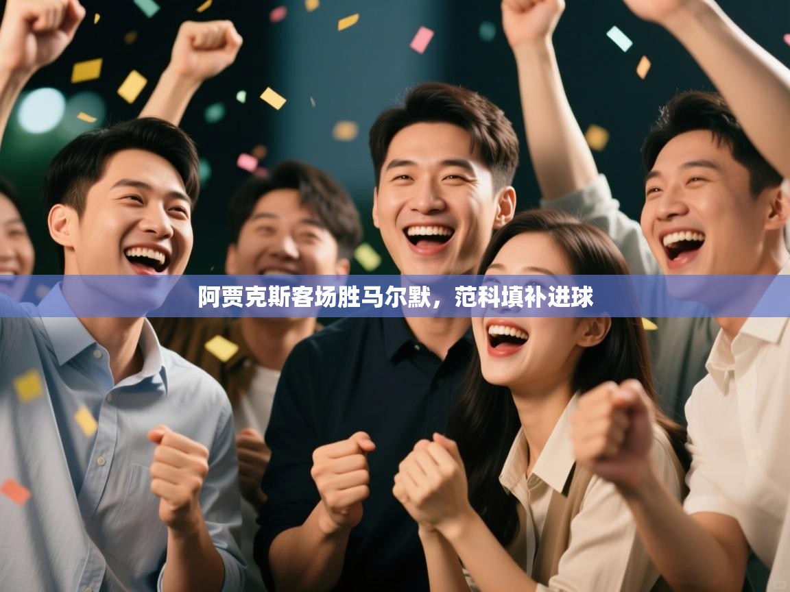 阿贾克斯客场胜马尔默,范科填补进球 第1张