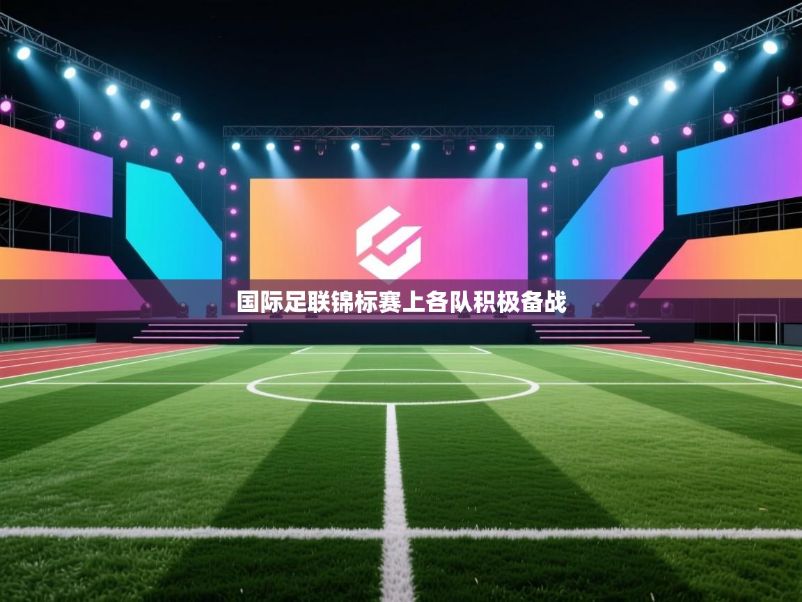 国际足联锦标赛上各队积极备战  第2张