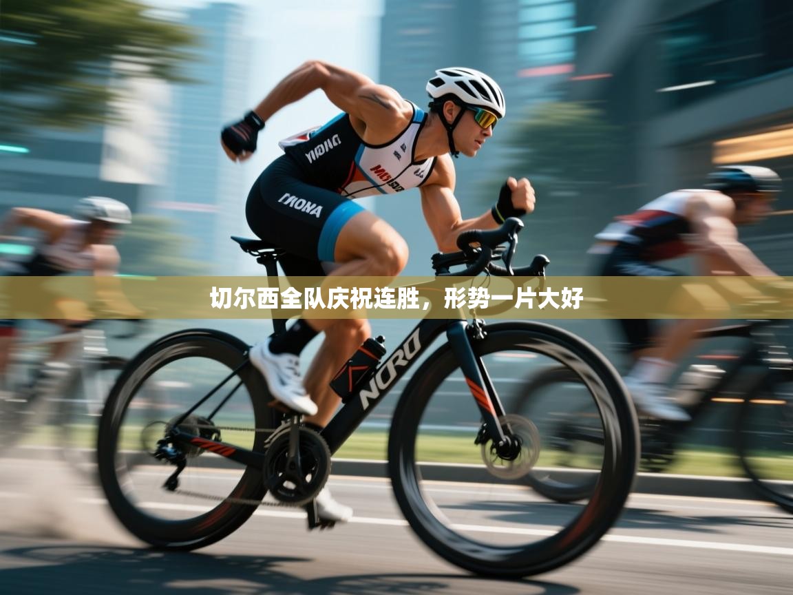 切尔西全队庆祝连胜,形势一片大好 第1张