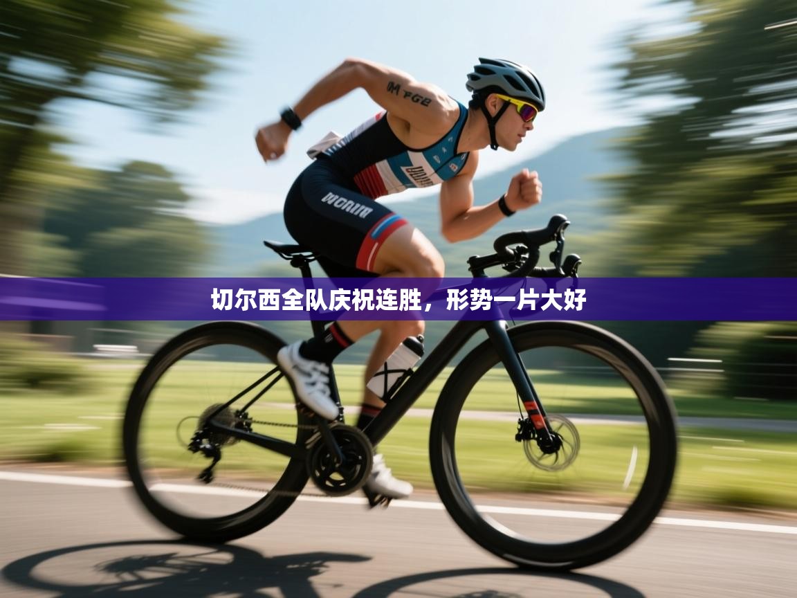 切尔西全队庆祝连胜,形势一片大好 第2张