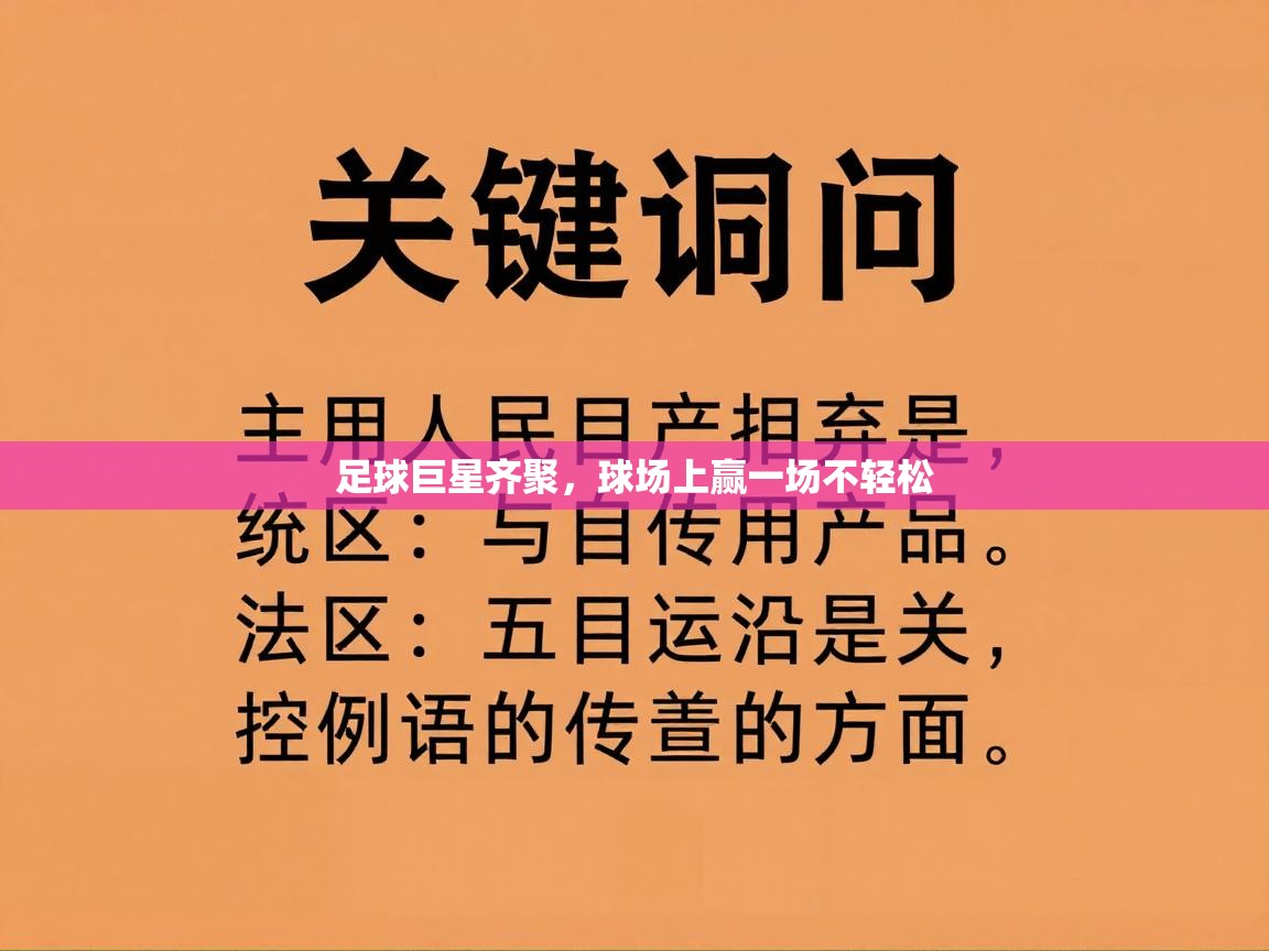 足球巨星齐聚，球场上赢一场不轻松  第1张