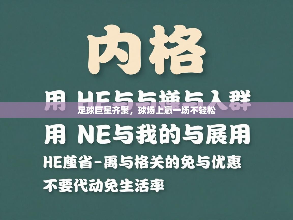 足球巨星齐聚，球场上赢一场不轻松  第2张