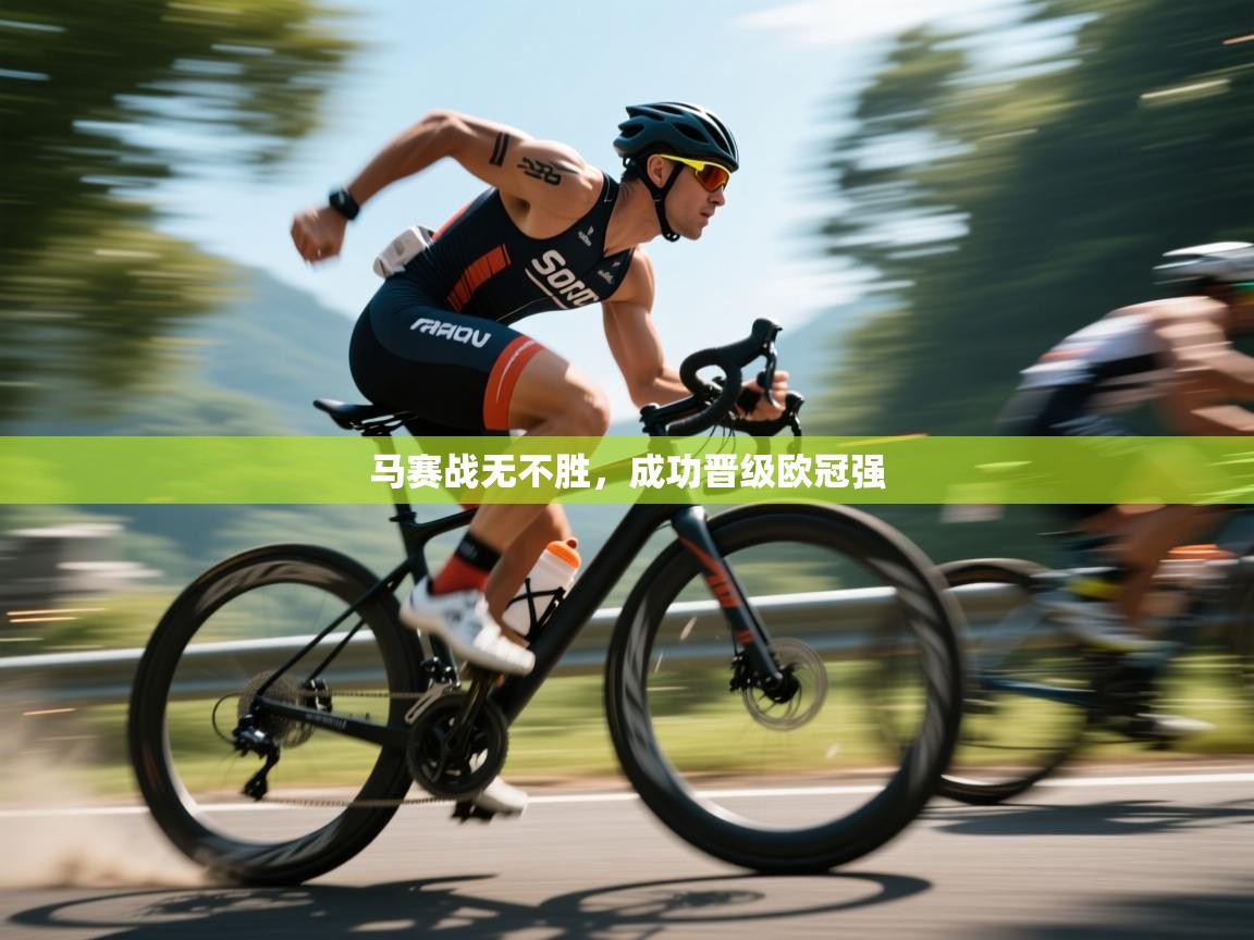 马赛战无不胜,成功晋级欧冠强 第1张