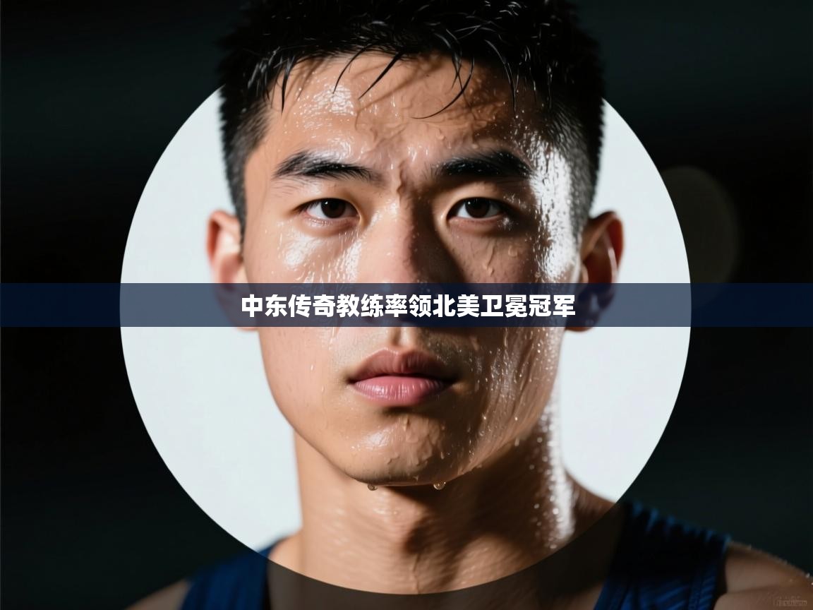 中东传奇教练率领北美卫冕冠军  第1张