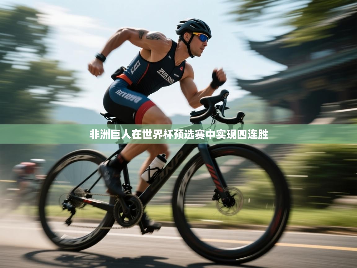 非洲巨人在世界杯预选赛中实现四连胜  第2张