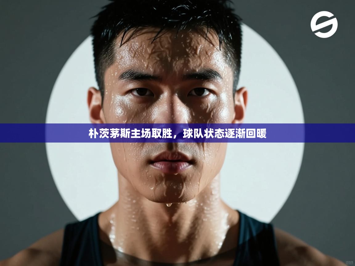 朴茨茅斯主场取胜,球队状态逐渐回暖 第1张