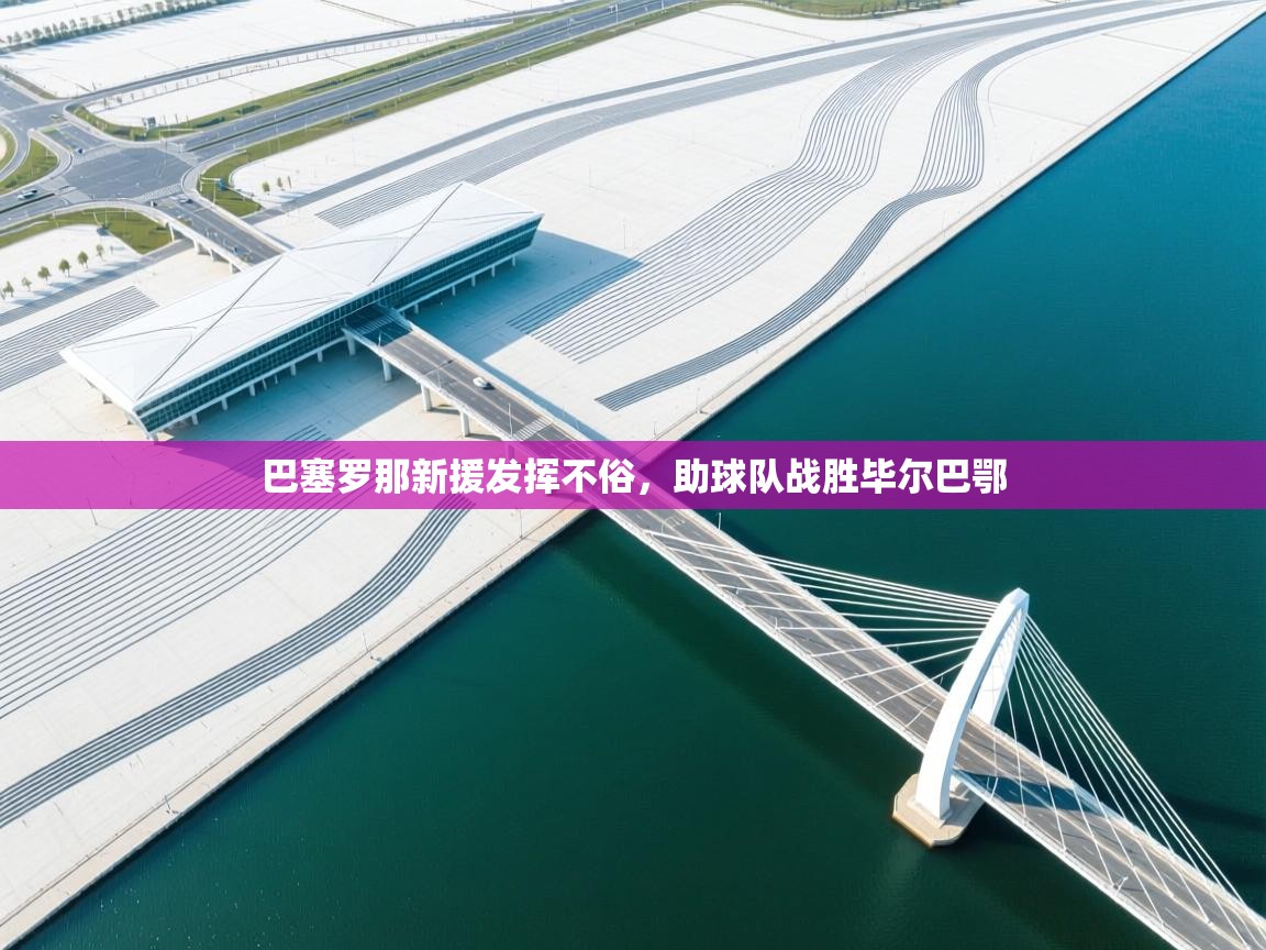 巴塞罗那新援发挥不俗,助球队战胜毕尔巴鄂 第1张