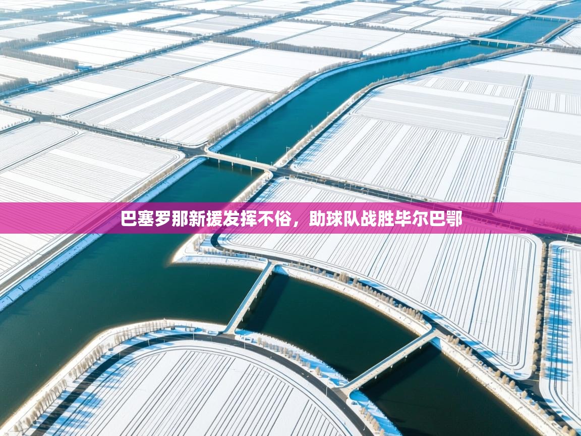 巴塞罗那新援发挥不俗,助球队战胜毕尔巴鄂 第2张