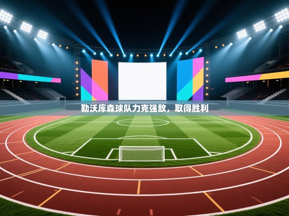 勒沃库森球队力克强敌，取得胜利  第1张