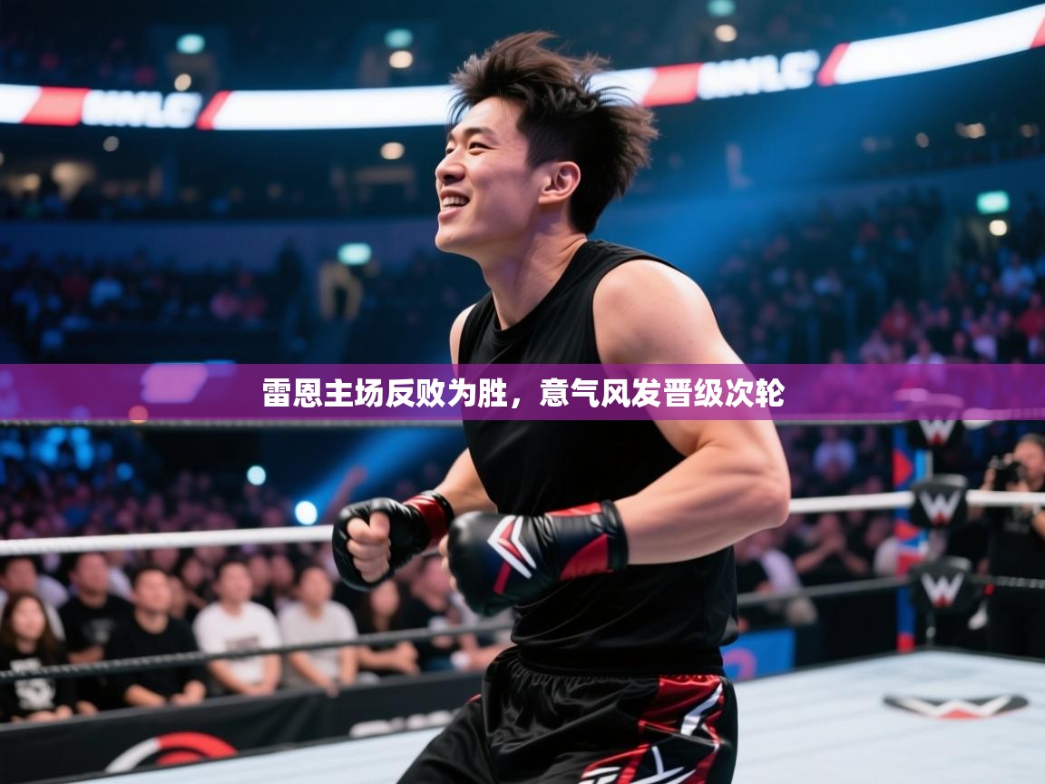 雷恩主场反败为胜，意气风发晋级次轮  第1张