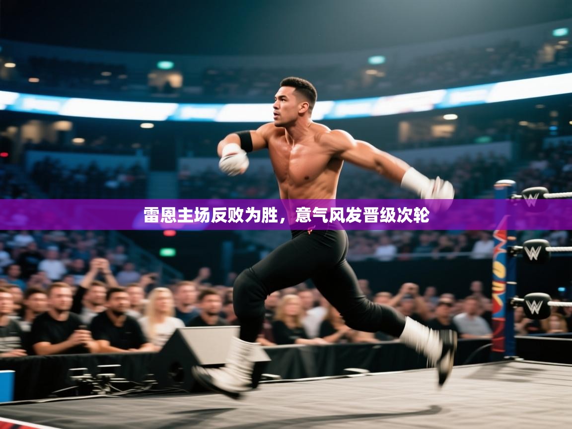 雷恩主场反败为胜，意气风发晋级次轮  第2张