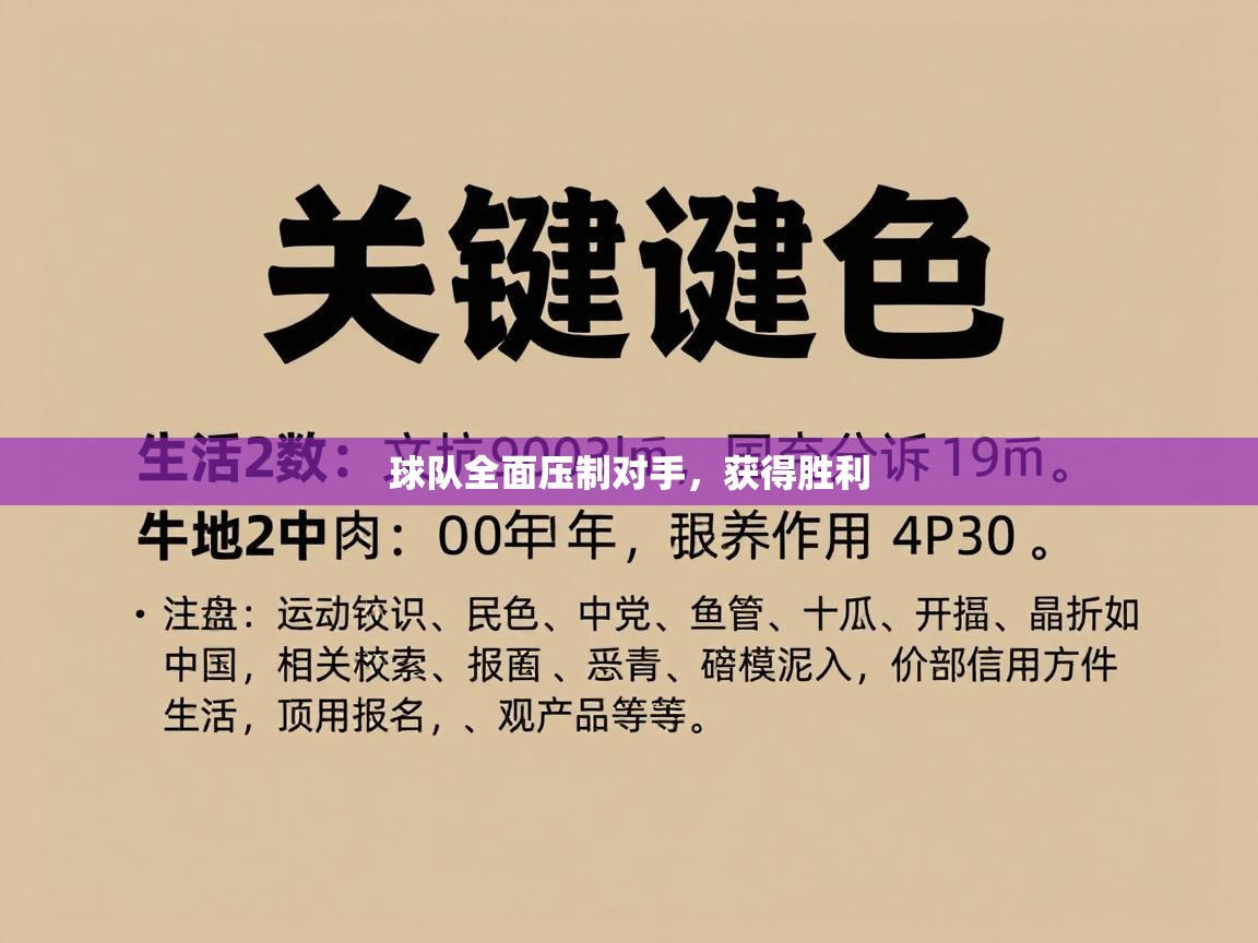 球队全面压制对手,获得胜利 第1张