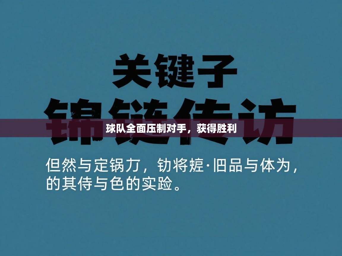 球队全面压制对手,获得胜利 第2张