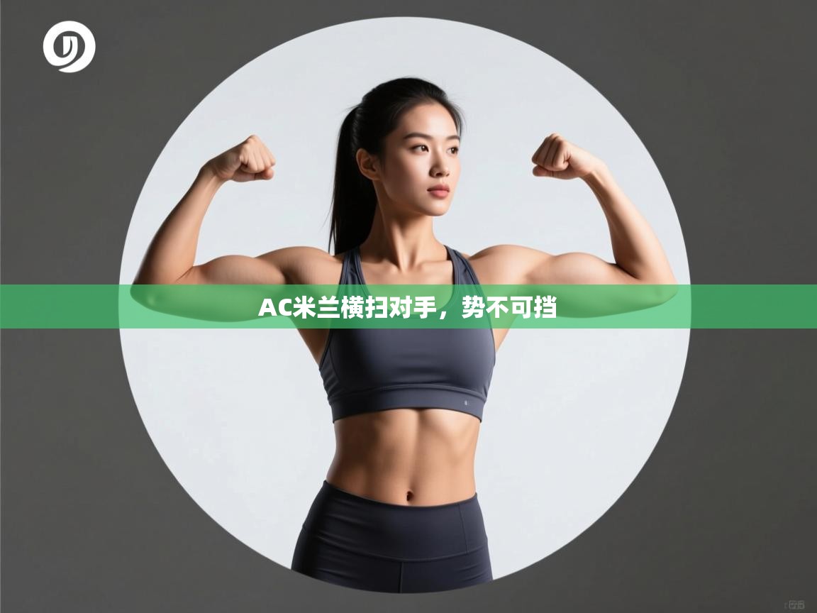 AC米兰横扫对手，势不可挡  第2张