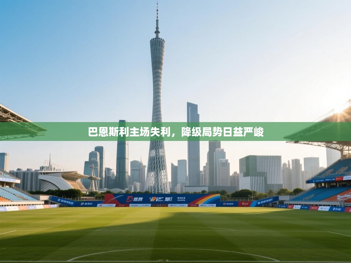 巴恩斯利主场失利,降级局势日益严峻 第1张